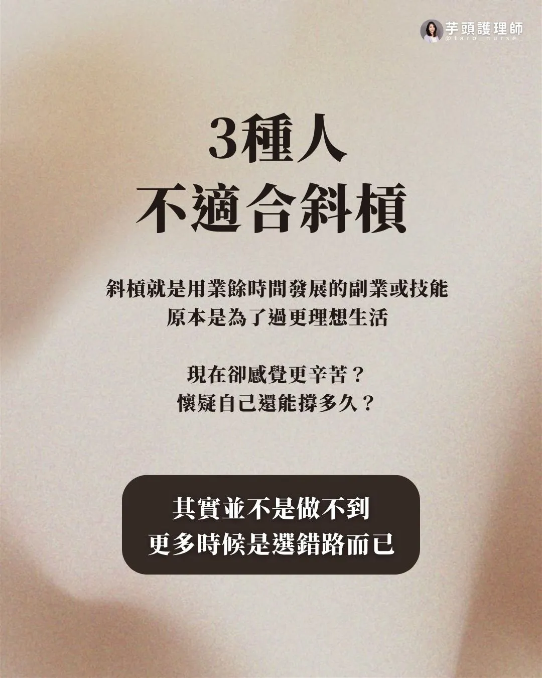 Instagram 貼文封面：3 種人不適合斜槓