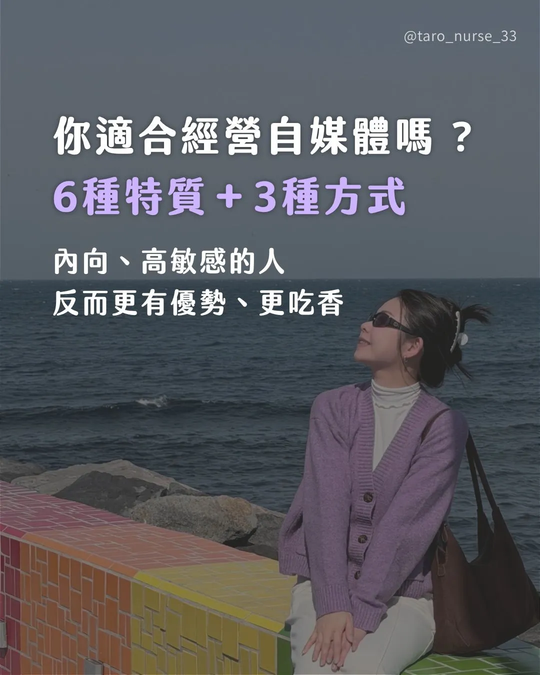 Instagram 貼文：你適合經營自媒體嗎？6 種特質 + 3 種方式