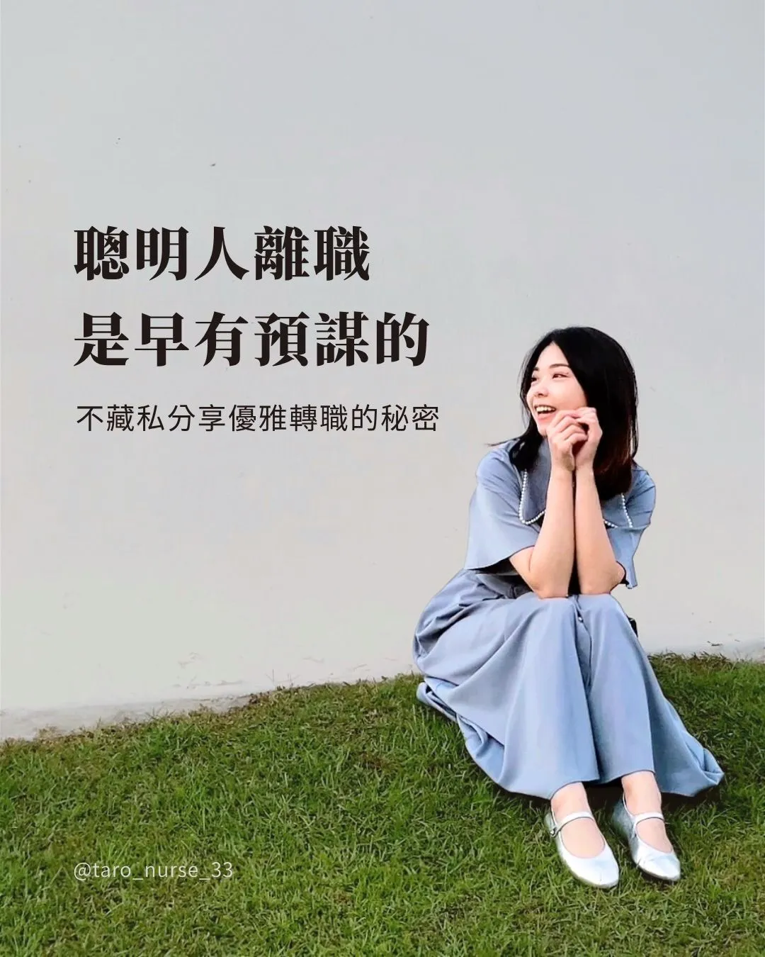 Instagram 貼文封面：聰明人離職，是早有預謀的