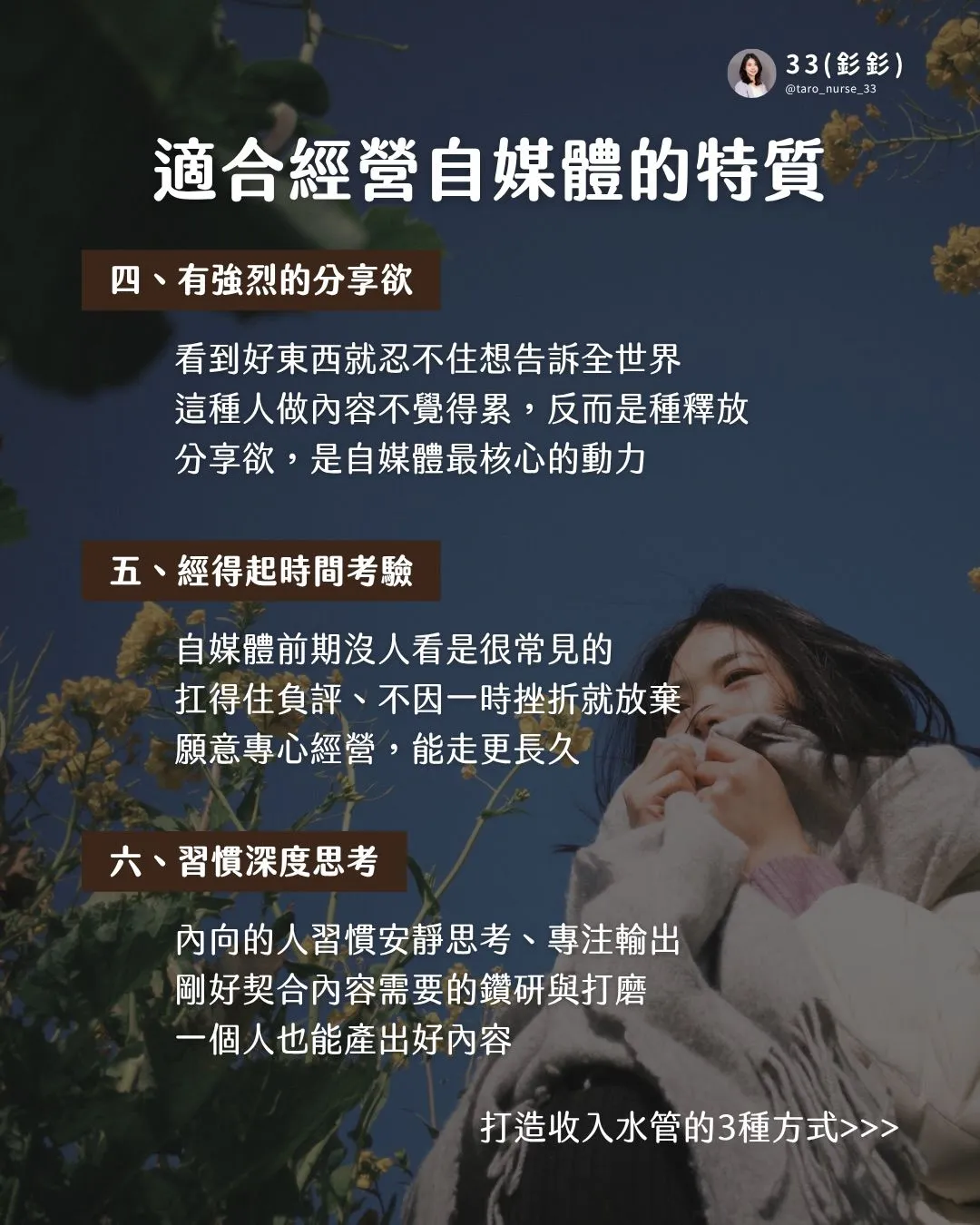 你適合經營自媒體嗎？6 種特質 + 3 種方式（第 3 張，共 6 張）