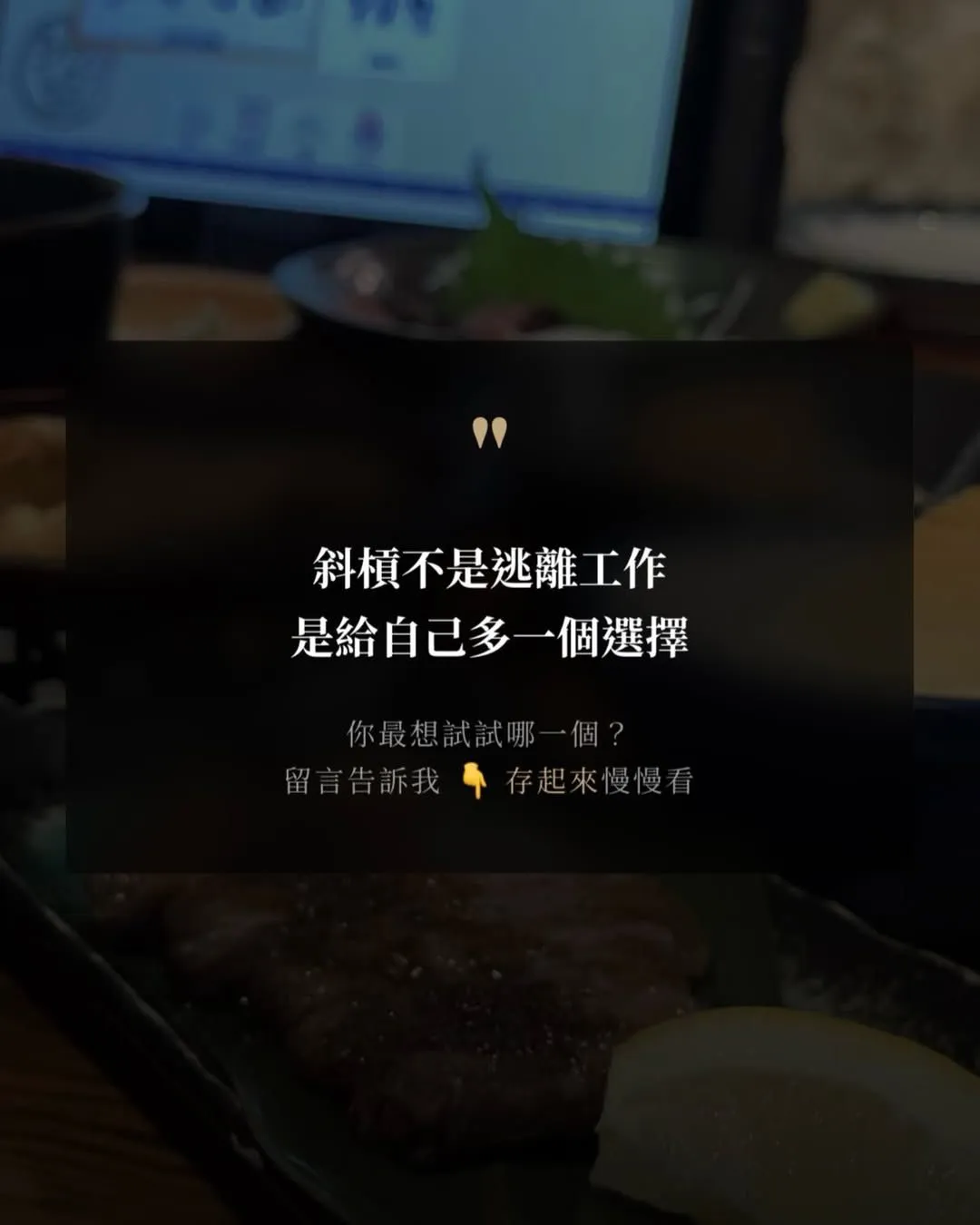 不用等離職，才開始斜槓（第 7 張，共 7 張）