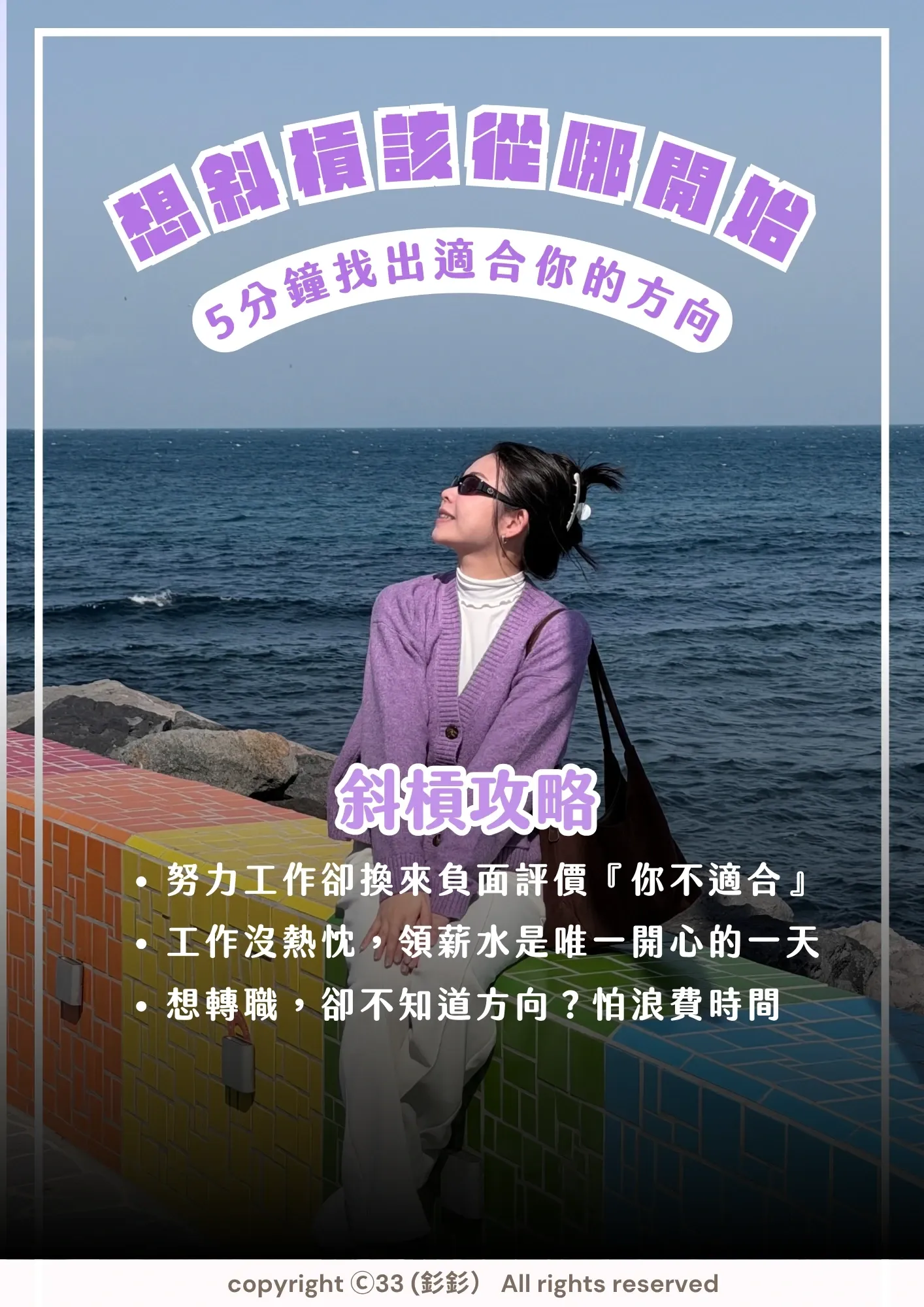《斜槓攻略》電子書封面：釤釤穿著紫色毛衣，坐在海邊的彩色磁磚矮牆上看向天空，上方寫著「想斜槓該從哪開始」